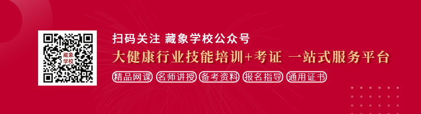 老年肏逼视频想学中医康复理疗师，哪里培训比较专业？好找工作吗？